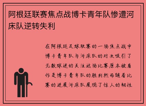 阿根廷联赛焦点战博卡青年队惨遭河床队逆转失利