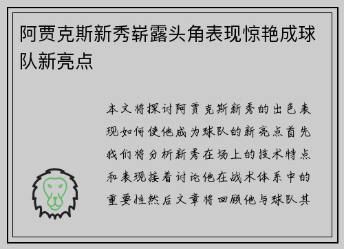 阿贾克斯新秀崭露头角表现惊艳成球队新亮点