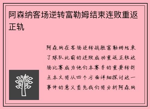 阿森纳客场逆转富勒姆结束连败重返正轨