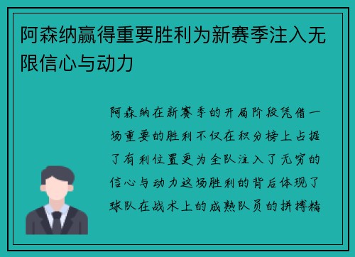 阿森纳赢得重要胜利为新赛季注入无限信心与动力