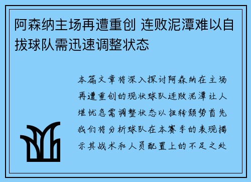 阿森纳主场再遭重创 连败泥潭难以自拔球队需迅速调整状态