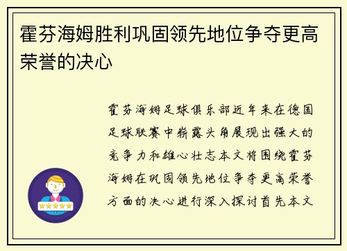 霍芬海姆胜利巩固领先地位争夺更高荣誉的决心