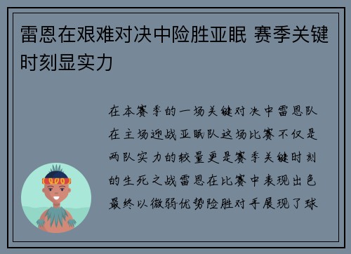 雷恩在艰难对决中险胜亚眠 赛季关键时刻显实力