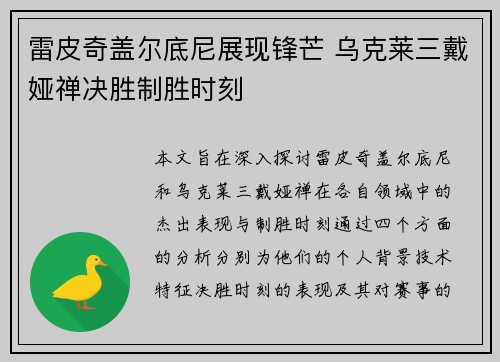 雷皮奇盖尔底尼展现锋芒 乌克莱三戴娅禅决胜制胜时刻