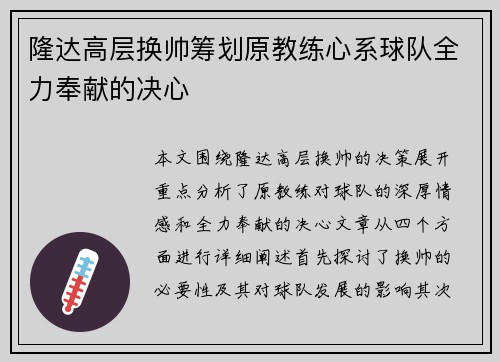 隆达高层换帅筹划原教练心系球队全力奉献的决心