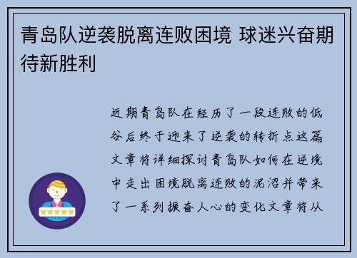 青岛队逆袭脱离连败困境 球迷兴奋期待新胜利