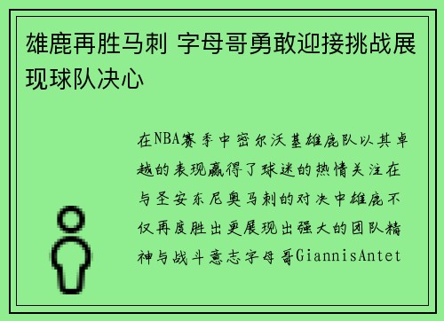 雄鹿再胜马刺 字母哥勇敢迎接挑战展现球队决心