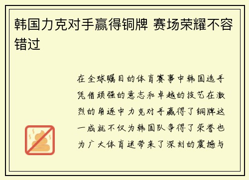 韩国力克对手赢得铜牌 赛场荣耀不容错过