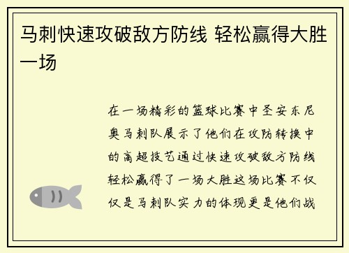 马刺快速攻破敌方防线 轻松赢得大胜一场