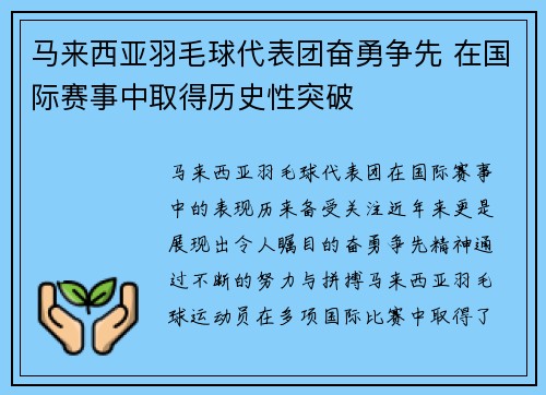 马来西亚羽毛球代表团奋勇争先 在国际赛事中取得历史性突破