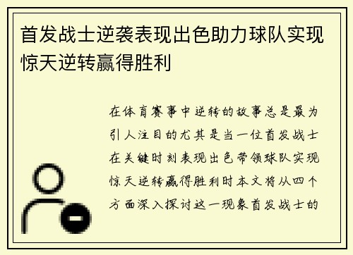 首发战士逆袭表现出色助力球队实现惊天逆转赢得胜利