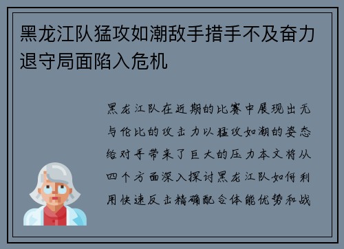 黑龙江队猛攻如潮敌手措手不及奋力退守局面陷入危机