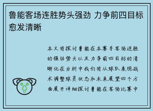 鲁能客场连胜势头强劲 力争前四目标愈发清晰