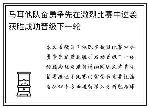 马耳他队奋勇争先在激烈比赛中逆袭获胜成功晋级下一轮