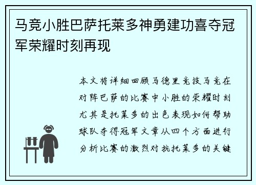 马竞小胜巴萨托莱多神勇建功喜夺冠军荣耀时刻再现