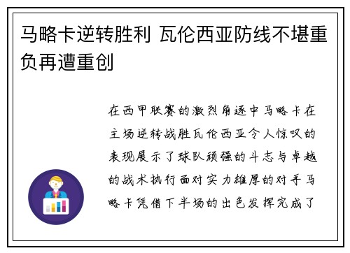 马略卡逆转胜利 瓦伦西亚防线不堪重负再遭重创