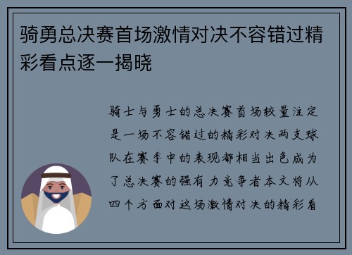 骑勇总决赛首场激情对决不容错过精彩看点逐一揭晓