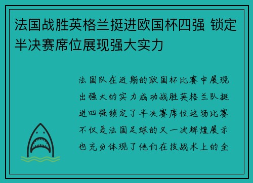 法国战胜英格兰挺进欧国杯四强 锁定半决赛席位展现强大实力