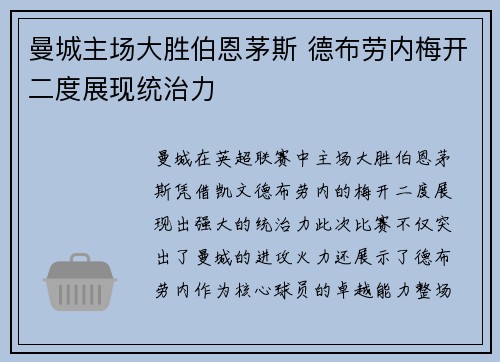 曼城主场大胜伯恩茅斯 德布劳内梅开二度展现统治力