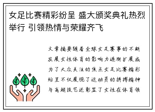 女足比赛精彩纷呈 盛大颁奖典礼热烈举行 引领热情与荣耀齐飞