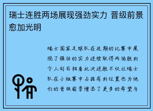 瑞士连胜两场展现强劲实力 晋级前景愈加光明