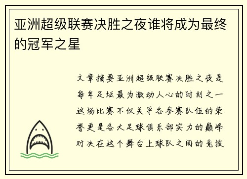 亚洲超级联赛决胜之夜谁将成为最终的冠军之星