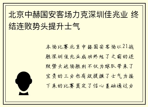 北京中赫国安客场力克深圳佳兆业 终结连败势头提升士气