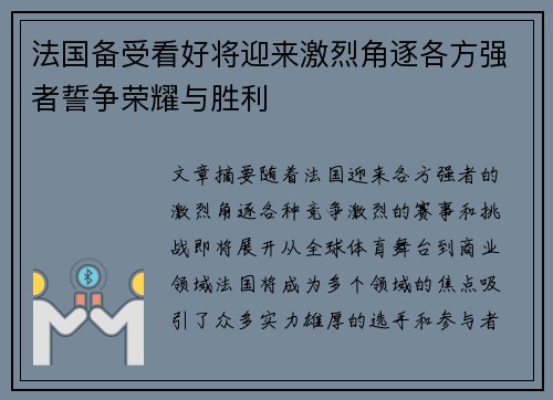 法国备受看好将迎来激烈角逐各方强者誓争荣耀与胜利