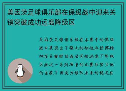 美因茨足球俱乐部在保级战中迎来关键突破成功远离降级区