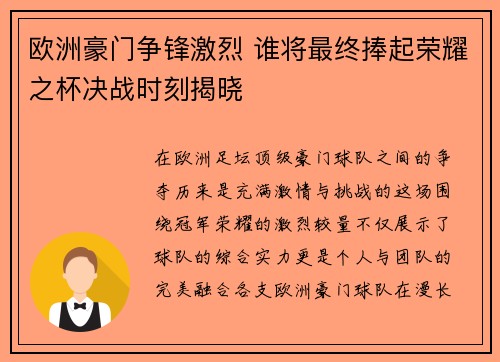 欧洲豪门争锋激烈 谁将最终捧起荣耀之杯决战时刻揭晓