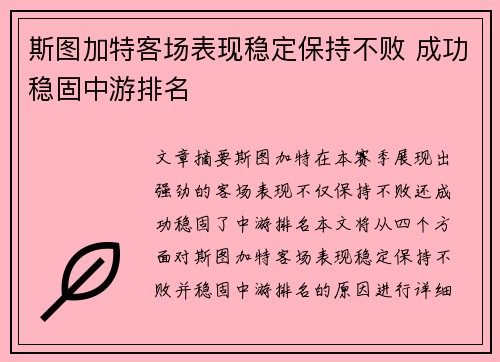 斯图加特客场表现稳定保持不败 成功稳固中游排名