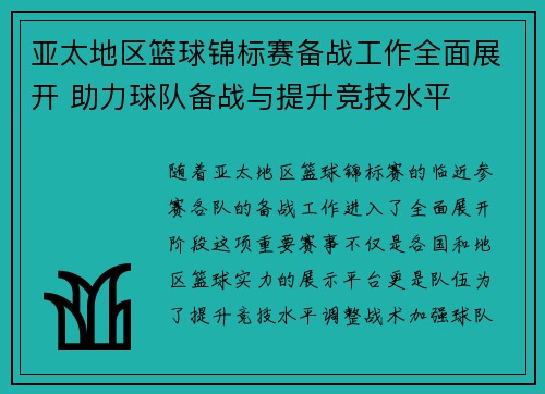 亚太地区篮球锦标赛备战工作全面展开 助力球队备战与提升竞技水平