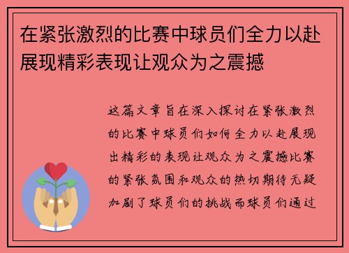 在紧张激烈的比赛中球员们全力以赴展现精彩表现让观众为之震撼