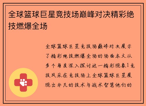 全球篮球巨星竞技场巅峰对决精彩绝技燃爆全场